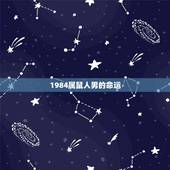 1984属鼠人男的命运，1984属鼠男人性格和命运线