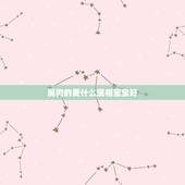 属狗的要什么属相宝宝好，我和老公都是属狗。要孩子什么属相最好？
