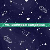 生辰八字算命婚姻免费 婚姻易有挫折八字