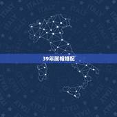 39年属相婚配，属相婚配：男属羊和女属虎相配吗