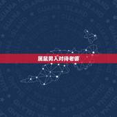 属鼠男人对待老婆，属鼠男人出轨后的表现