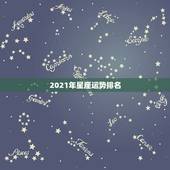 2021年星座运势排名，2021年哪个星座的运气最好 会得到怎样的运势