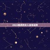 2022属虎的女人全年运势，属狗女2022 年运势及运程