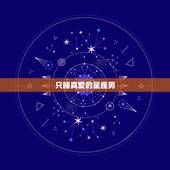只睡真爱的星座男，哪些星座男一生只爱一个人（2）：No.6