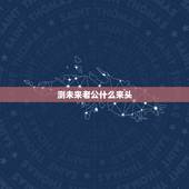 测未来老公什么来头，测你未来老公看上你哪一点