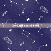 为什么说属羊的人命不好吗，属羊的人命不好吗