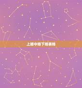 上婚中婚下婚表格，现代结婚新“四大件”分别有啥，有没有婚表推荐下？