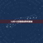 12月12日星座运势完整版，保加利亚嘉莎2014年12月12月星座运势