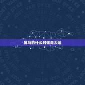 属马的什么时候走大运，属马人什么年龄走大运