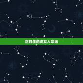 正月生的虎女人命运，1986年属虎2022 年运势