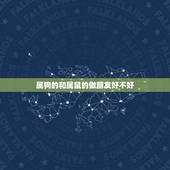 属狗的和属鼠的做朋友好不好，属狗的女和属鼠的女做朋友合不合？