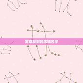 寓意发财的店铺名字，如何给店铺起个招财店名