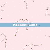 75年属兔佩戴什么最合适，75年属兔女戴手串适合什么样的？