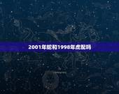 2001年蛇和1998年虎配吗，我是2001年的蛇，我男朋友是1998