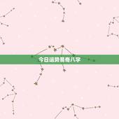 今日运势易奇八字，请问可以用易奇八字软件运程车算运程吗？准不准？