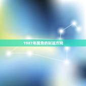 1987年属兔的财运方向，1987年炉中火命财运方向