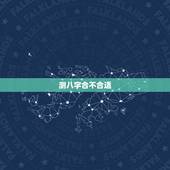测八字合不合适，测八字合不合，适不适合结婚