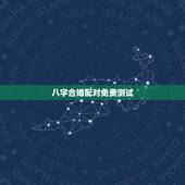 八字合婚配对免费测试，名字算命，姓名配对指数测试，免费算八字合婚准不准