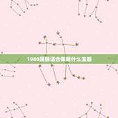 1980属猴适合佩戴什么玉器，貔貅适合什么生肖人戴