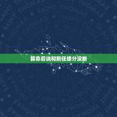 算命后说和前任缘分没断，梦见算命说我跟前任缘尽