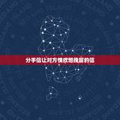 分手信让对方愧疚想挽留的信，求高手给一封分手信，给女生的，委婉点，伤感