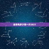 金钱龟多少钱一斤2021，金钱龟一般多少钱一斤？