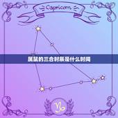 属鼠的三合时辰是什么时间，2022 年鼠几点出生更好