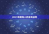 2021年属兔人的全年运势，2021属兔人全年运势1987