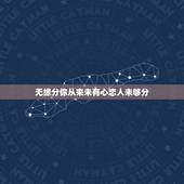 无缘分你从来未有心恋人未够分，哪个言情小说里出现过恋人未满这首歌？