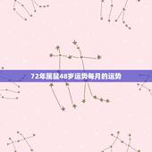 72年属鼠48岁运势每月的运势，72年属鼠49岁每月运势？