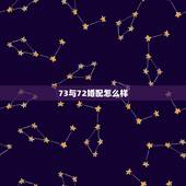 73与72婚配怎么样，72鼠和73牛在一起好吗