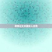 寻情记丈夫跟女人合照，一想到老公和别的女的合影照片我心里很难受