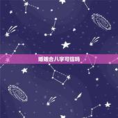 婚姻合八字可信吗，八字合婚到底可信吗？