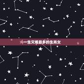 一生灾难最多的生肖女，苦尽甘来！能有这种境遇的生肖女都是哪些？