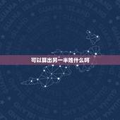 可以算出另一半姓什么吗，测算我的另一半姓什么
