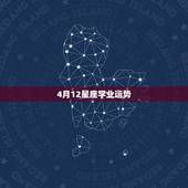 4月12星座学业运势，哪个星座的学业运势最好？