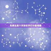 免费生辰八字测名字打分最准确，生辰八字测名打分100分