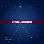 射手座2022年运势8月，射手座运势