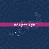 生肖日历2022日历表，2022日历表