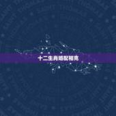 十二生肖婚配相克，属兔的不能和什么属相结婚