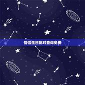 情侣生日配对查询免费，查询男女生辰八字配对情况！
