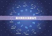 英文网名女温柔仙气，英文网名女可爱仙气