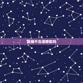 属相不合适婚配吗，真心相爱 感情很好 听说属相不合 能否婚配？
