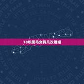 78年属马女有几次婚姻，78年属马男女的婚姻状况？