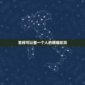 怎样可以查一个人的婚姻状况，如何判断一个人的婚姻状况