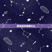 属虎适合佩戴什么，适合1998年属虎人戴的首饰