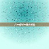 女87兔和92猴的婚配，男兔女兔结婚好吗