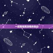 一段简短而深情的告白，一段简短而深情的告白有哪些？