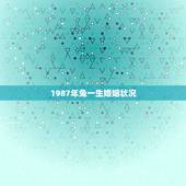 1987年兔一生婚姻状况 1987年属兔34岁后享福