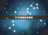 87年兔哪年运势好，属兔人2022 年十月运势